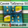 Синяя Таблетка 50 cialis5